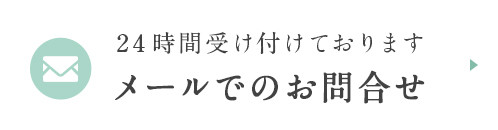 メールでのお問合せ 24時間受け付けております