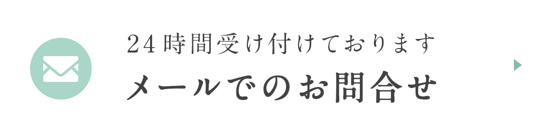 メールでのお問合せ 24時間受け付けております