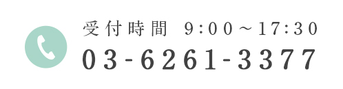 03-6261-3377 受付時間 9:00～17:30