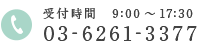 03-6261-3377 受付時間 9:00～17:30