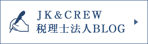 JK&CREW 税理士法人BLOG