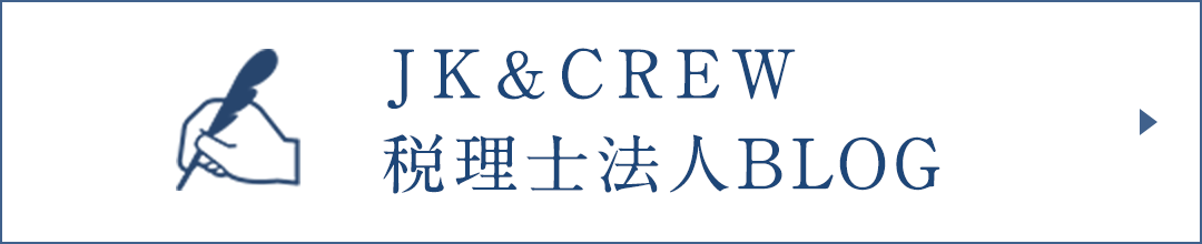 JK&CREW 税理士法人BLOG