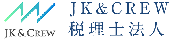 JK＆CREW税理士法人