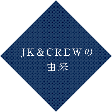 JK&CREWの由来 事務所名「JK&CREW」のJKはJunction of Knowledge(知識の交差点)を略したもので専門家が集まる場所をイメージしています。CREWは船舶の乗組員から仲間・同志を意味しており、一丸となってお客様を高みにいざなう。そんな想いを社名に込めております。豊富な人的ネットワークとソリューションを最大限に生かして困難に立ち向かっていくことが私たちの理想です。